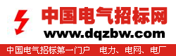 中国电气招标网dianqi